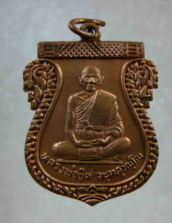 เหรียญเสมาเต็มองค์ รุ่นไตรมาส หลวงพ่อยิด ปี2537 พร้อมกล่องเดิม