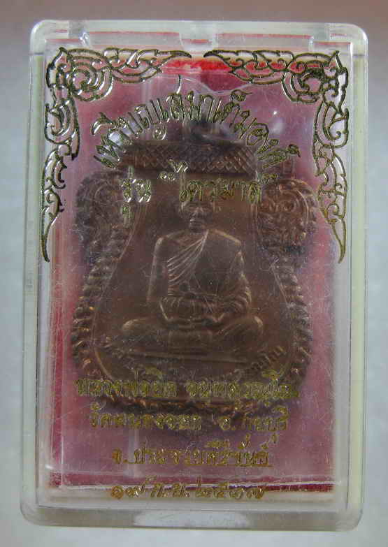 เหรียญเสมาเต็มองค์ รุ่นไตรมาส หลวงพ่อยิด ปี2537 พร้อมกล่องเดิม