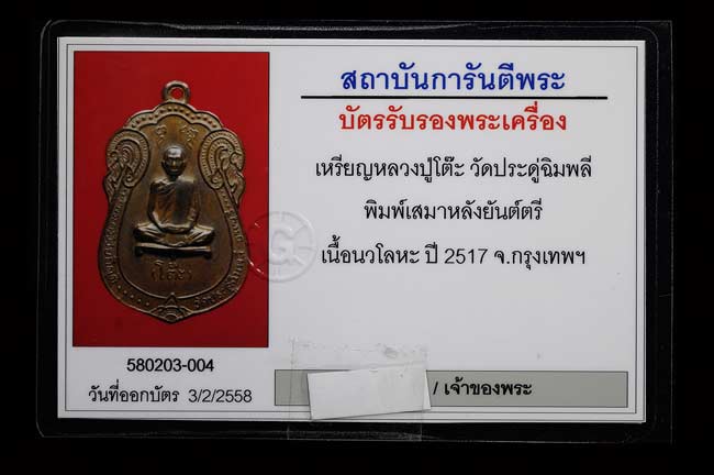  เหรียญเสมา หลังยันต์ตรี เนื้อนวะโลหะ ปี2517 หลวงปู่โต๊ะ วัดประดู่ฉิมพลี