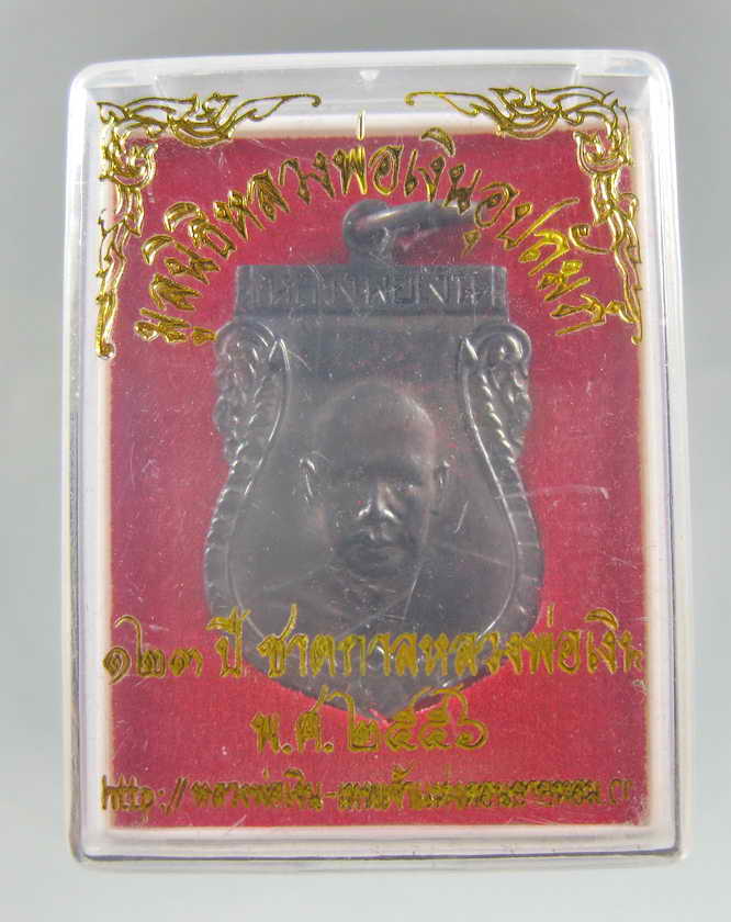 เหรียญ123ปี  ชาตกาลหลวงพ่อเงิน ปี2556 วัดดอนยายหอม พร้อมกล่อง