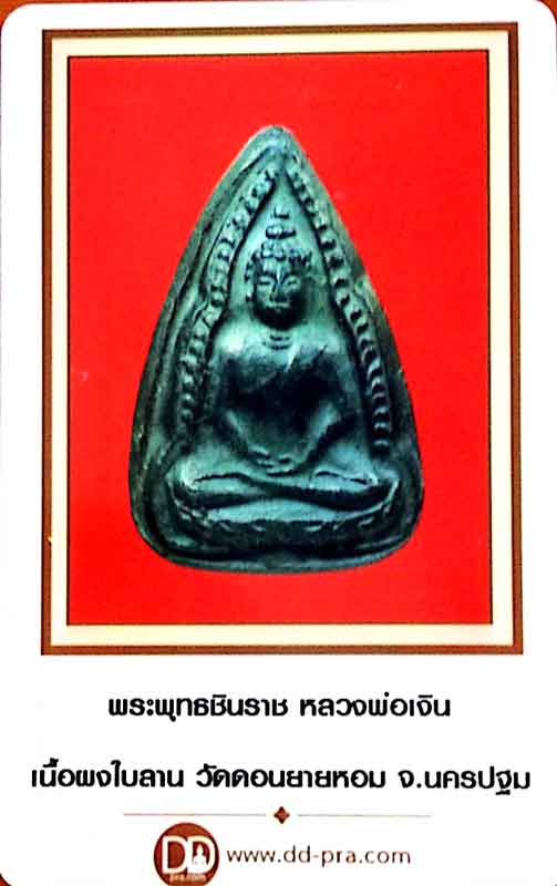 พระผงพิมพ์ชินราช ก้ามปู หลวงพอเงิน วัดดอนยายหอม สภาพสวยสมบูรณ์