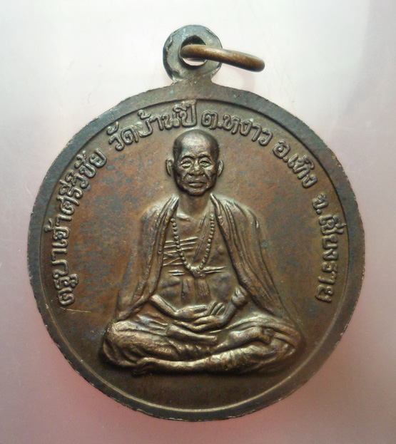 "วัดใจ เคาะเดียว" 40.- เหรียญ ร.๕ ครูบาศรีวิชัย วัดบ้านปี้ ต.หงาว อ.เทิง จ.เชียงราย