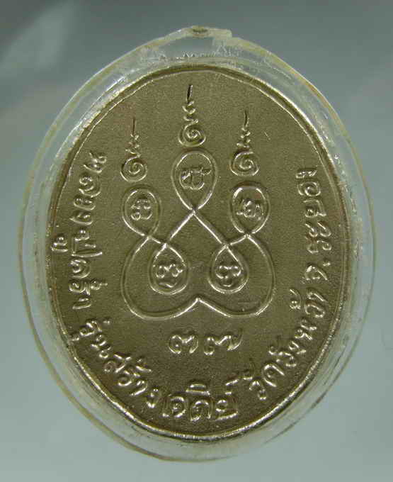 เหรียญหลวงปู่คร่ำ รุ่นสร้างเจดียื วัดวังหว้า ระยอง