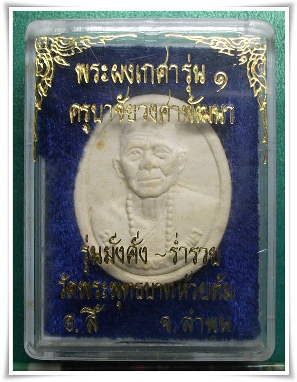 ครูบาชัยยะวงศาพัฒนา วัดพระพุทธบาทห้วยต้ม  " พระผงเกศา รุ่นแรก "
