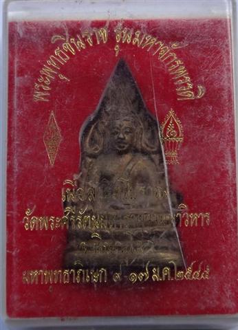 ชินราชรุ่นมหาจักรพรรดิ์ปี45 ปลุกเสก9วัน เคาะเดียว