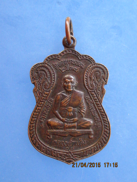 เหรียญหลวงพ่อแช่ม หลังพระครูสมุห์อวยพร วัดดอนยายหอม จ.นครปฐม ปี2537