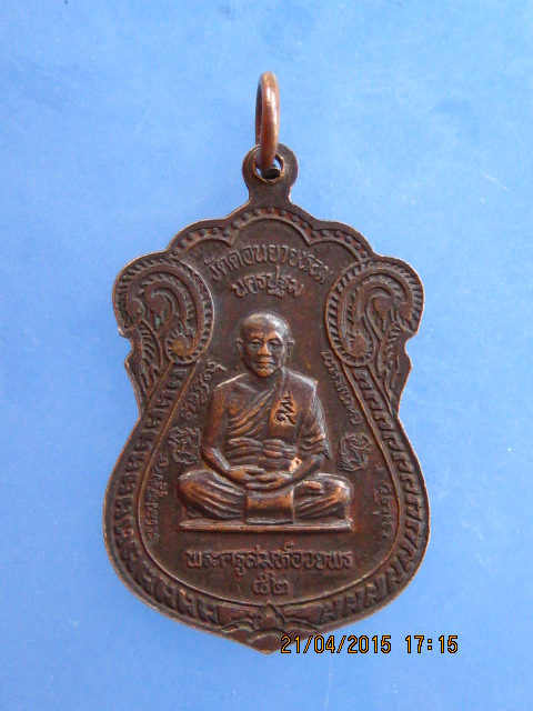 เหรียญหลวงพ่อแช่ม หลังพระครูสมุห์อวยพร วัดดอนยายหอม จ.นครปฐม ปี2537