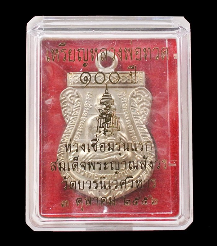 หลวงพ่อทวด ห่วงเชื่อม รุ่นแรก 100 ปี เนื้ออัลปาก้า สมเด็จญาณฯ No.๑๘๔๐ กล่องเดิม