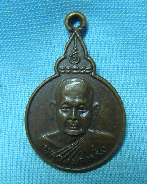 เหรียญหลวงพ่อหรั่ง ปี25 วัดสามเรือน (วัดปากคลอง จ.พิษณุโลก)