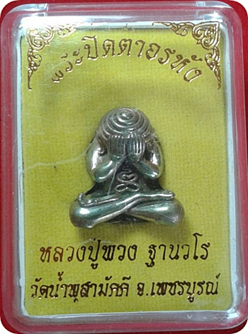 มาแรง*** ปิดตาอรหังหล่อโบราณ เนื้อเมฆสิทธิ์ หลวงปู่พวง ฐานวโร วัดน้ำพุสามัคคี จ.เพชรบูรณ์ ***