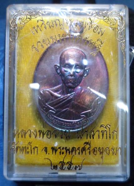 เหรียญห่วงเชื่อมรุ่นรวยมหาเศรษฐีหลวงพ่อรวย วัดตะโก จ.อยุธยา เนื้อทองแดงผิวรุ้ง