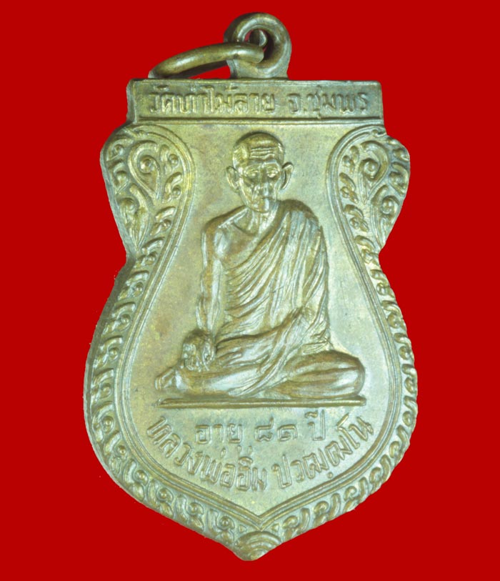 เหรียญเสมา รุ่น ๒ หลวงพ่ออิ่ม ปวฒฺฒโณ วัดท่าไม้ลาย จ. ชุมพร