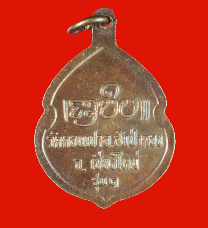 เหรียญรุ่น ๑ ครูบากองคำ กตปุญโญ วัดดอนเปา จ.เชียงใหม่