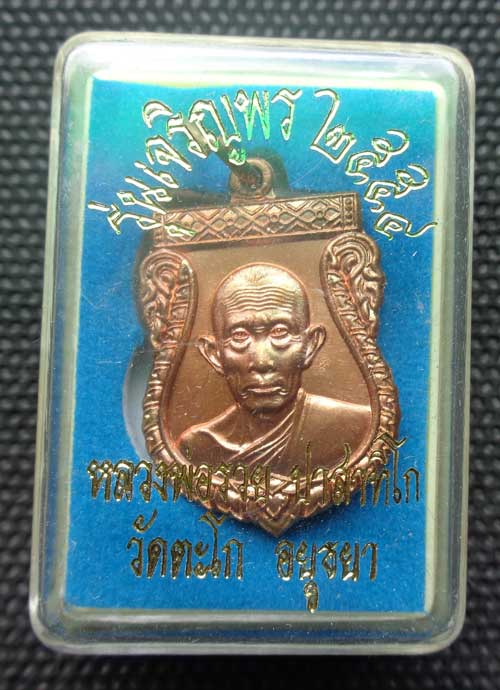 **เหรียญเสมา รุ่นเจริญพร (เนื้อทองแดง) ปี 54 หลวงพ่อรวย วัดตะโก จ.อยุธยา ตอกโค๊ด สวยๆเดิมๆพร้อมกล่อง