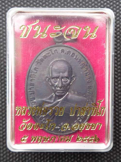 เหรียญชนะจนปี 56 ((เนื้อทองแดงรมดำ)) หลวงพ่อรวย วัดตะโก อยุธยา มีโค๊ด+หมายเลข  สวยๆสร้างน้อยพร้อมกล่