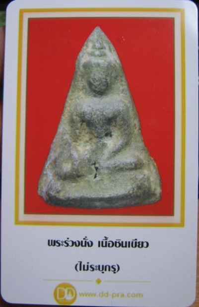 บัตรรับประกันพระแท้
