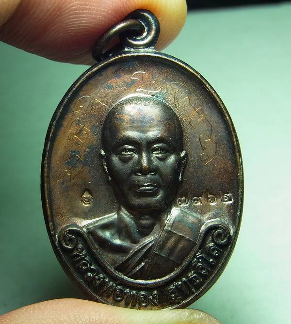 เหรียญรุ่นแรก หลวงพ่อทอง วัดพระพุทธบาทเขายายหอม จ.ชัยภูมิ เลข 7962