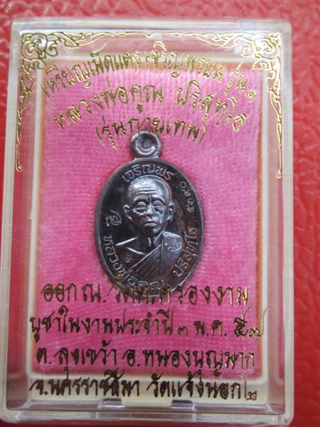 เหรียญเม็ดแตงหลวงพ่อคูณ เจริญพรบนรุ่นแรก เนื้อทองแดงรมดำ ปี 2557