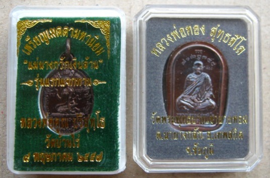 2เหรียญ 2รุ่น หลวงพ่อคูณ วัดบ้านไร่ จ นครราชสีมา+หลวงพ่อทอง วัดเขายายหอม จ ชัยภูมิ