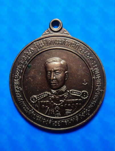 เหรียญกรมหลวงชุมพรฯ วัดเขตอุดมศักดิ์ ชุมพร รุ่นเปิดพระตำหนัก ปี36
