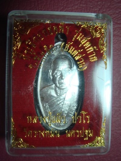 เหรียญใบขี้เหล็กรุ่นสุดท้ายยันต์สวนพิมพ์ใหญ่ เนื้อเงิน หลวงปู่แผ้ว ปวโร วัดรางหมัน