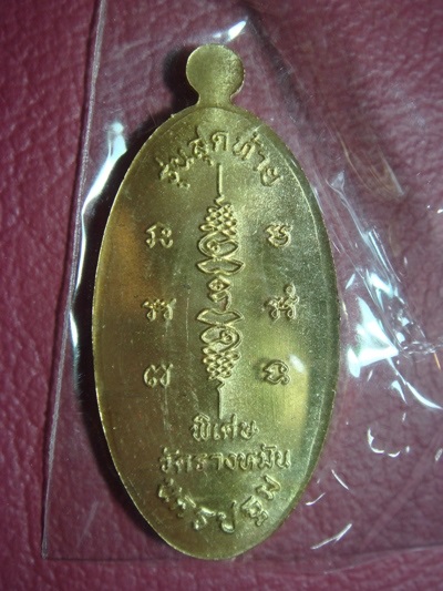 เหรียญใบขี้เหล็กรุ่นสุดท้ายยันต์สวน พิมพ์ใหญ่ เนื้อฝาบาตร หลวงปู่แผ้ว ปวโร วัดรางหมัน