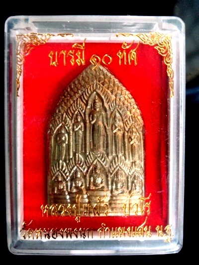 เหรียญบารมี 10 ทัศ หลวงปู่แผ้ว ปวโร ปี2550 พิมพ์ใหญ่ เนื้อสตางค์ พร้อมกล่อง