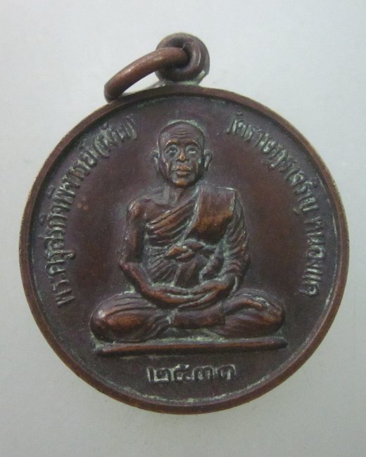 เหรียญโภคทรัพย์ ไตรมาส หลวงพ่อผัน วัดราษฎร์เจริญ จ สระบุรี ปี๓๓