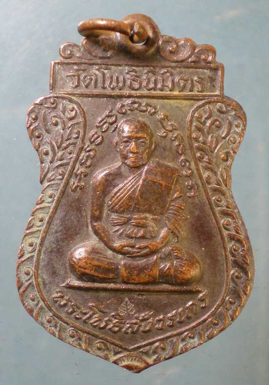 เหรียญปี19 หลวงพ่อฑูรย์ วัดโพธินิมิตร