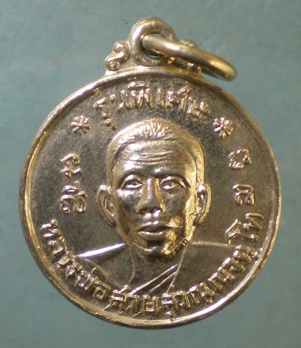 เหรียญรุ่นพิเศษ หลวงพ่อสาย วัดกระโจมทอง สมุทรสาคร