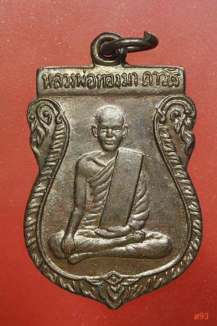 เหรียญหลวงพ่อทองมา วัดสว่างทาสี จ.ร้อยเอ็ด รุ่นย้อนยุค ปี 2540