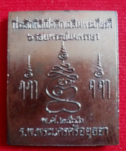 @เคาะเดียว 130 @เหรียญพิมพ์พระปรุหนัง หลวงพ่อชื้น วัดญาณเสน เนื้อทองแดงรมดำ