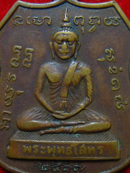 เหรียญพระพุทธโสทร