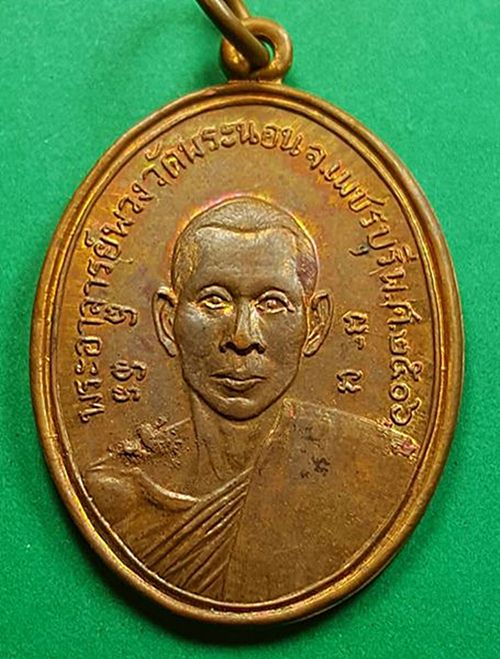 เหรียญหลวงพ่อพวง วัดพระนอน พิมพ์นิยม บ่ากาก