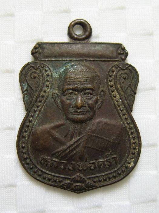 หลวงปู่คร่ำ วัดวังหว้า ออกวัดพลงตาเอี่ยม จ.ระยอง รุ่นพิเศษ ปี2533#1