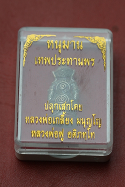 หนุมานเทพประทานพร หลวงพ่อฟู-หลวงปู่เกลี้ยง ออกวัดเทพประทานพร