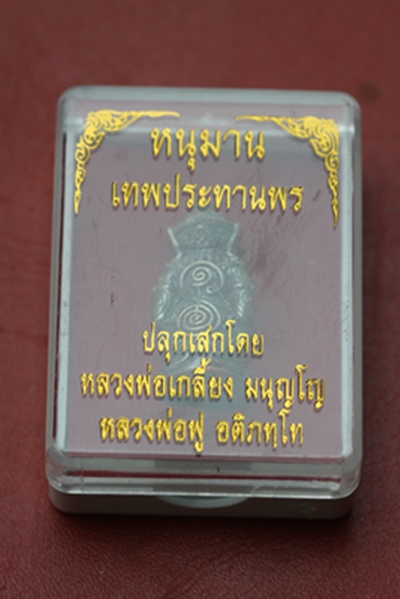 หนุมานเทพประทานพร หลวงพ่อฟู-หลวงปู่เกลี้ยง  ออกวัดเทพประทานพร 