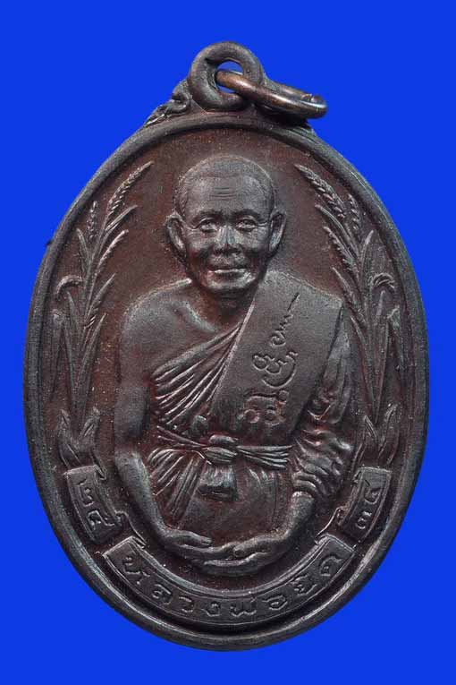 หลวงพ่อยิด เหรียญรวงข้าวใหญ่ เนื้อทองแดง ปี 2534 รองแชมป์ งานประกวด รางวัลที่ 3 งานประกวด 