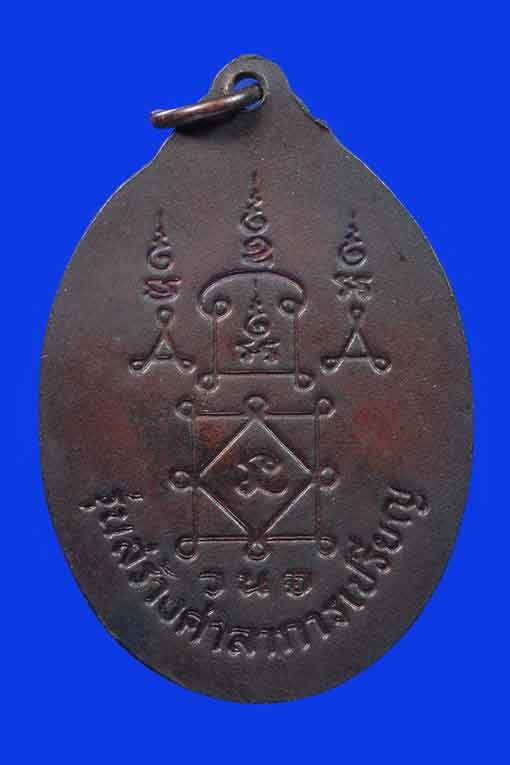 หลวงพ่อยิด เหรียญรวงข้าวใหญ่ เนื้อทองแดง ปี 2534 รองแชมป์ งานประกวด รางวัลที่ 3 งานประกวด 