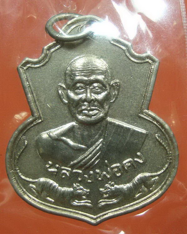 เหรียญเสือคู่ หลวงพ่อคงวัดวังสรรพรส จ.จันทบุรี