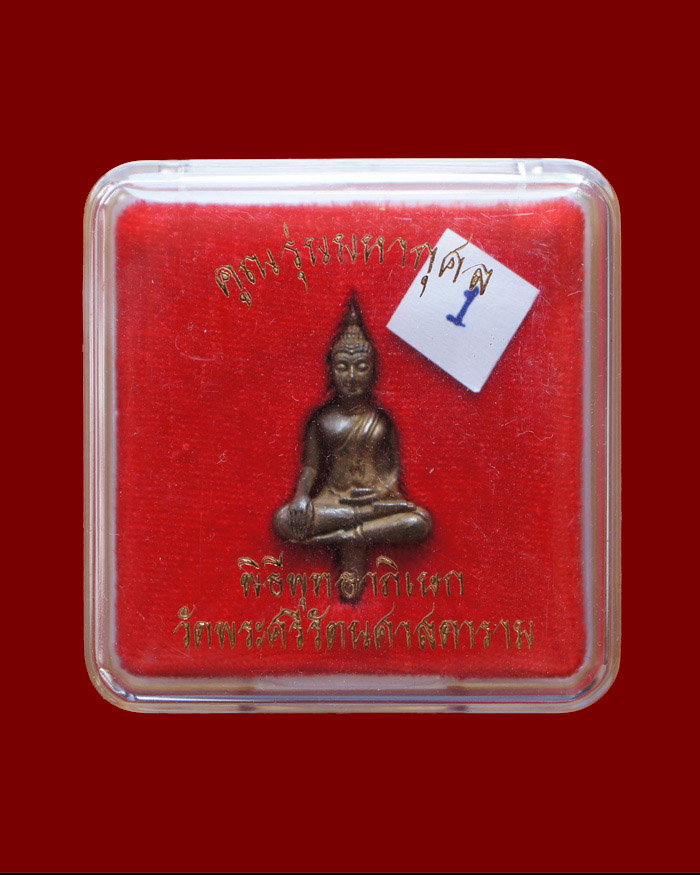 พระยอดธง รุ่นคูณมหากุศล ปี2540 เนื้อนวะโลหะ ตอกโค๊ต #1