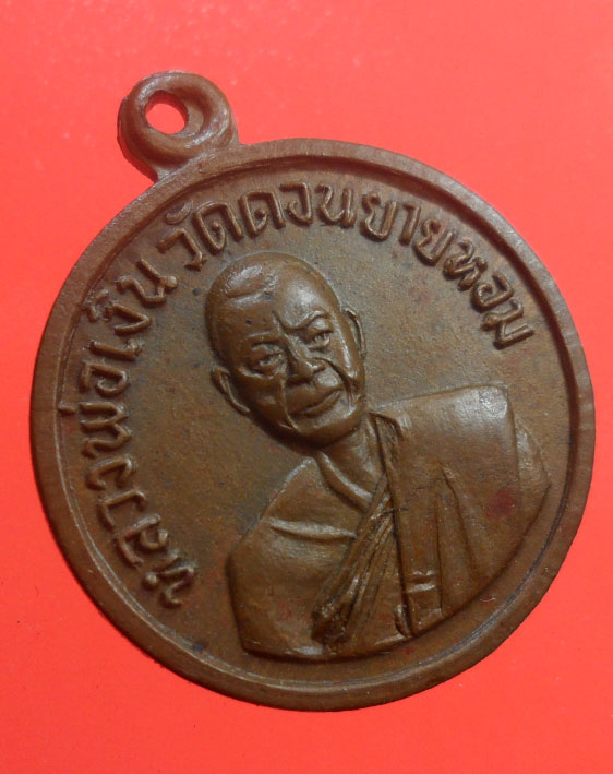 เหรียญกลมหลวงพ่อเงิน ปี08