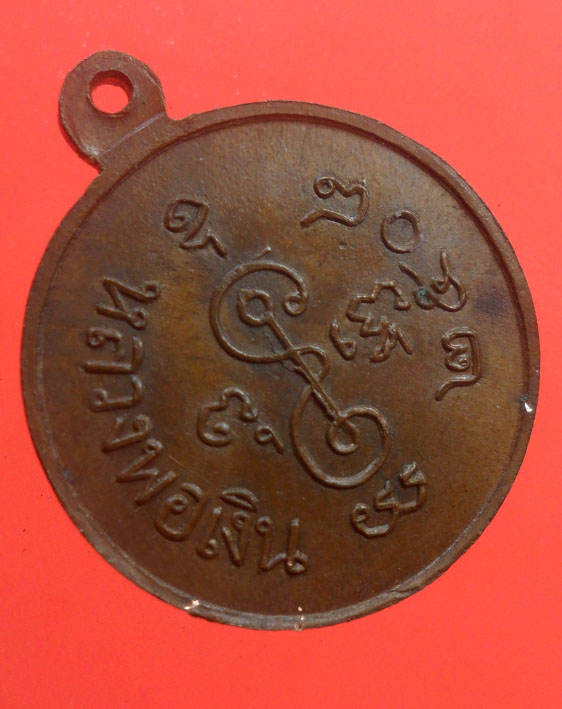 เหรียญกลมหลวงพ่อเงิน ปี08