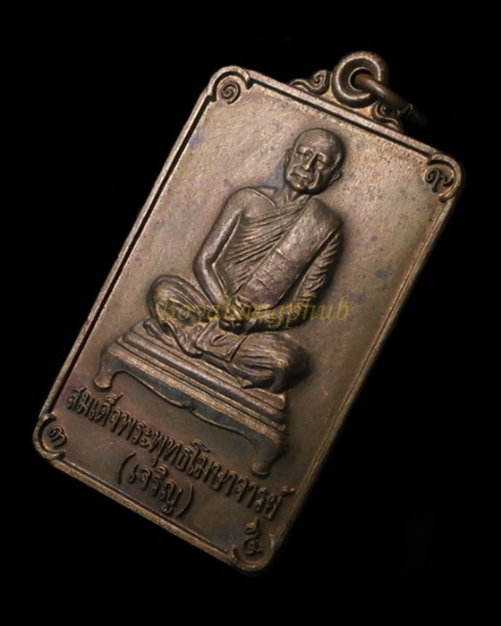 เหรียญสมเด็จพระพุทธโฆษาจารย์ เจริญ วัดเทพสิรินทราวาส กรุงเทพฯ