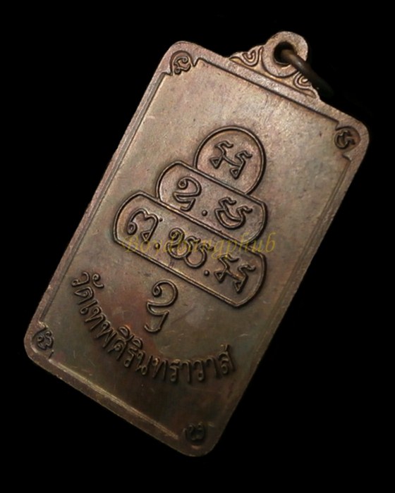 เหรียญสมเด็จพระพุทธโฆษาจารย์ เจริญ วัดเทพสิรินทราวาส กรุงเทพฯ