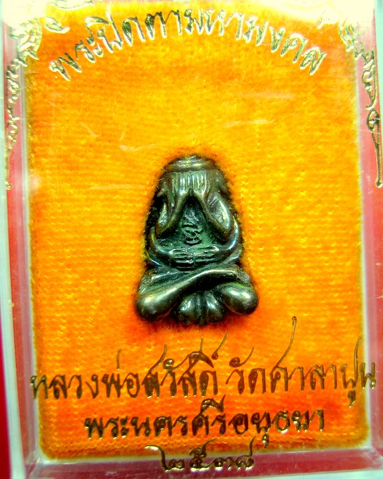หลวงพ่อสวัสดิ์ วัดศาลาปูน อยุธยา พระปิดตามหามงคล เนื้อเมฆสิทธิ์