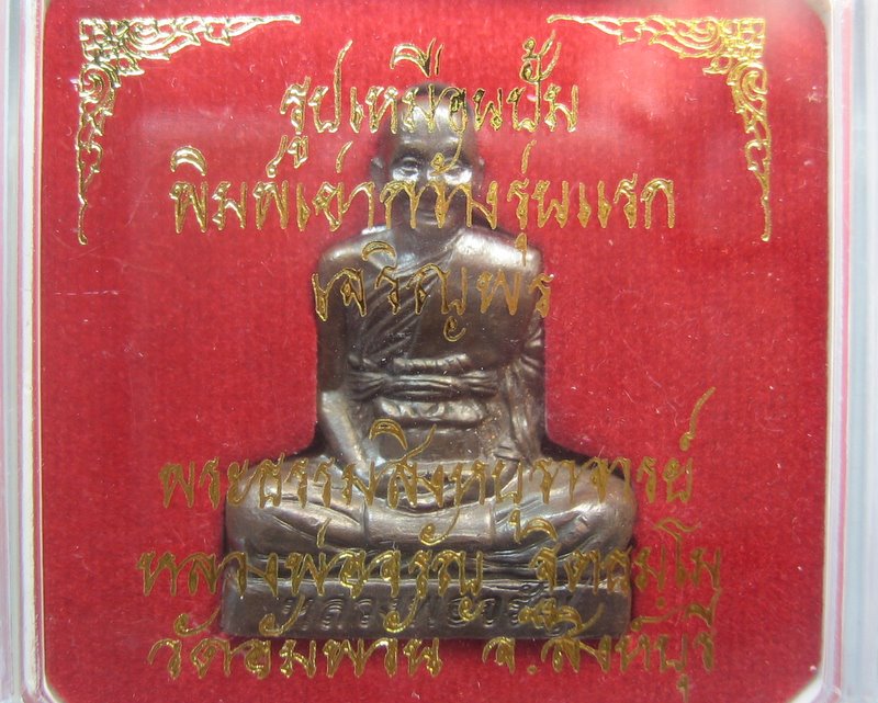 หลวงพ่อจรัญ วัดอัมพวัน จ.สิงห์บุรี รูปเหมือนปั๊ม เข่ากว้าง รุ่นแรก เจริญพร เนื้อนวโลหะ
