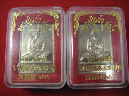 เหรียญสแตมป์ ไตรมาส 81 หลวงปู่แผ้ว ปวโร วัดกำแพงแสน ปี 2546 จ.นครปฐม 2เหรียญครับ