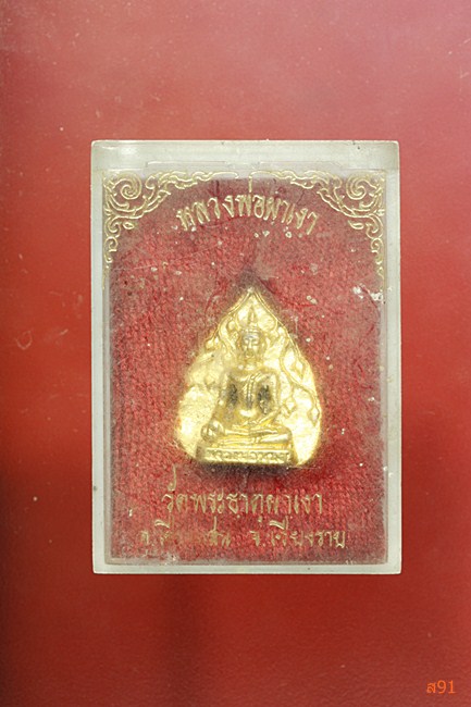 เหรียญหล่อหลวงพ่อผาเงา วัดพระธาตุผาเงา จ.เชียงราย พร้อมกล่องเดิม