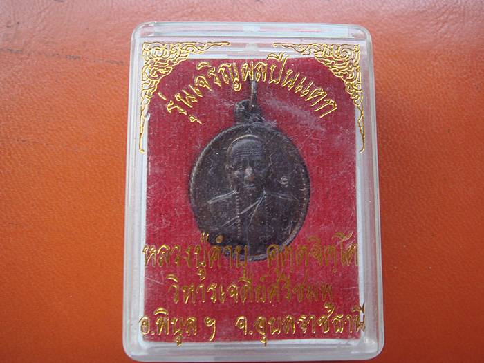 หลวงปู่คำบุ รุ่นเจริญผลปืนแตก จ.อุบลราชธานี